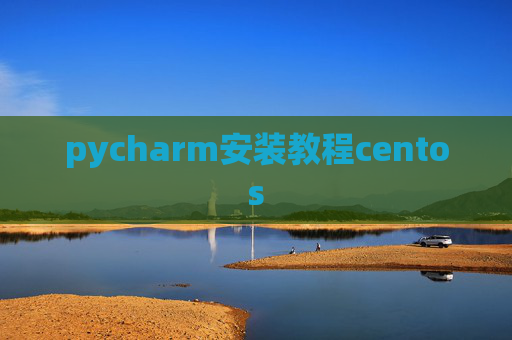 pycharm安装教程centos