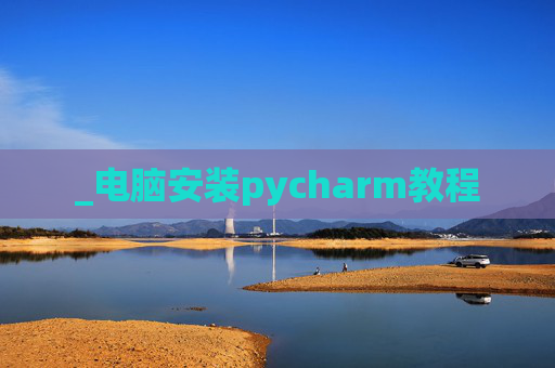 _电脑安装pycharm教程