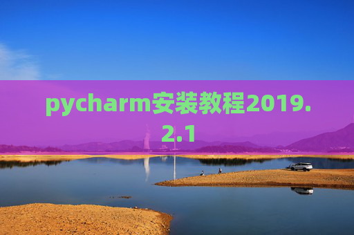pycharm安装教程2019.2.1